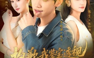 【抱歉，我鉴宝透视不讲武德（88集）】爆款短剧完整版在线赏