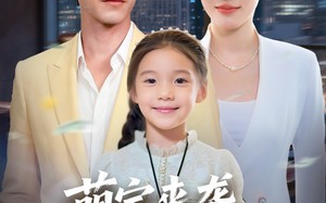 【萌宝来袭保安爹爹的双面人生（70集）】热门短剧全集免费呈现