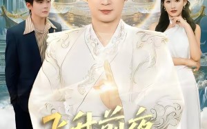 【飞升前夜，我选择离婚（80集）】免费短剧全集高清观看