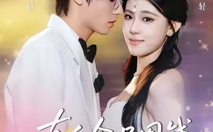 【真千金只图钱，不图人（80集）】短剧佳作免费全集畅看