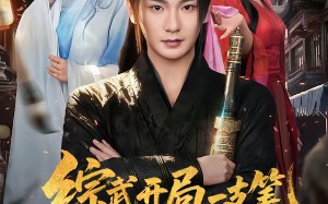 【综武开局一支笔执尺走天涯（80集）】超燃短剧免费全集畅享