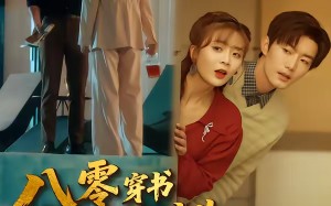 【八零穿书我和死对头联手虐渣（79集）】精彩短剧在线免费观看