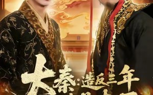 【大秦造反三年方知我是太子（154集）】精彩短剧在线免费畅播