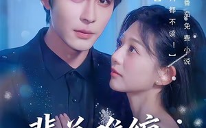 【裴总难缠，恋爱免谈（59集）】短剧全集免费在线追剧