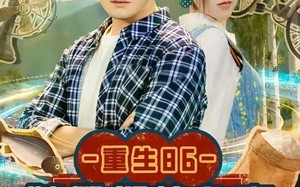 【重生86嫂子们的心事（80集）】短剧超清全集免费观赏