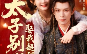 【太子别哭，娶我超甜的（80集）】热门短剧免费在线畅享