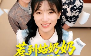 【惹到姑奶奶你算是踢到钢板了（103集）】免费短剧全集畅享观看