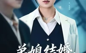 【弟媳结婚你急什么（42集）】短剧免费全集一键看