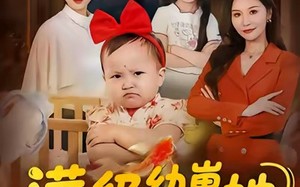 【满级幼崽她拒绝当工具人（61集）】短剧全集高清在线追