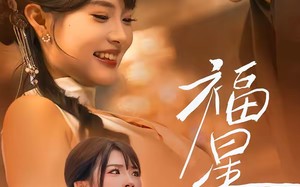 【福星入怀（43集）】短剧全集在线免费追不停