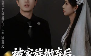 【重生后，我靠人脉夺回少爷身份（80集）】优质短剧全集在线免费阅