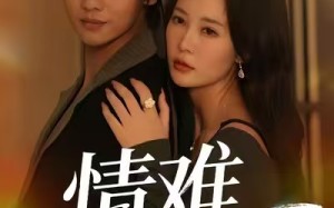 【情难自禁（71集）】短剧完整版免费在线赏