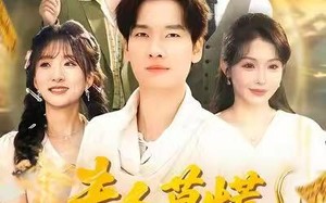 【夫人莫慌，为夫略懂法术（98集）】短剧全集免费在线品鉴