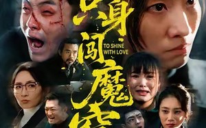 【她只身闯魔窑（61集）】精彩短剧全集免费观看