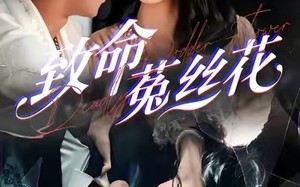 【致命菟丝花（66集）】短剧全集免费在线追剧