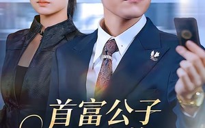 【首富公子被穷养，冷面千金独宠（80集）】热门短剧全集免费追剧