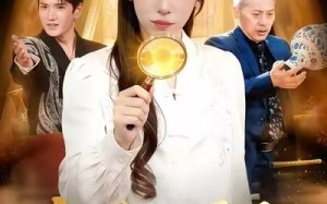 【她靠鉴宝天眼逆袭人生（107集）】精彩短剧完整版免费追看