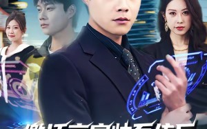 【激活高富帅系统后，我成了帝都顶流（80集）】精彩短剧在线畅快追完