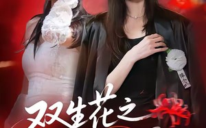 【双生花之红色曼陀罗（74集）】优质短剧全集在线点播