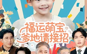 【福运萌宝爹地请接招（87集）】热门短剧在线高清观看
