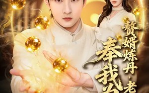 【赘婿炼丹，老婆撞见，奉我为仙人（59集）】超燃短剧在线免费观赏