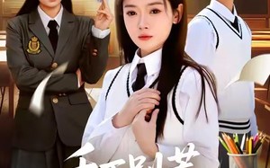 【千万别惹高考状元（63集）】短剧高清全集在线速看