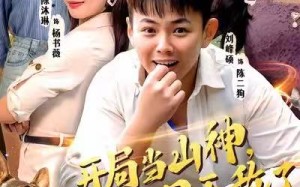 【开局当山神，我在村里无敌了（71集）】精彩短剧免费在线全集