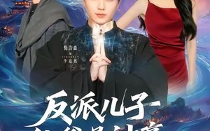 【反派儿子他爹是神豪，这剧本不对（72集）】爆款短剧全集免费畅享