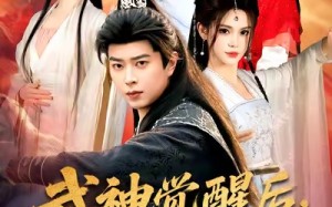 【武神觉醒后全族悔哭了（80集）】免费高清短剧全集看