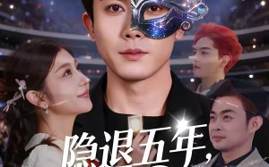 【隐退五年，前妻逼我复出打脸（83集）】热门短剧在线免费赏全