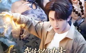 【我练个假功法怎么就无敌了（63集）】热门短剧全集免费点播