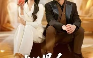 【我的恩人，你惹不起（45集）】短剧全网免费抢先看