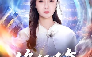 【修行千年，满级师祖一统四大家族（52集）】精彩短剧免费全集观影