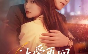 【让爱再回到原点（60集）】短剧完整版免费呈现