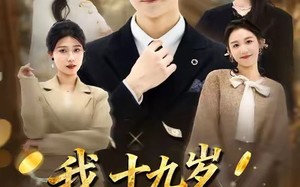 【我十九岁身价暴涨（80集）】精彩短剧全集免费追剧