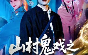 【山村鬼戏之纸扎匠（89集）】短剧全集无删减在线看