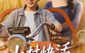 【山村快活小仙医（66集）】精彩短剧完整版免费看