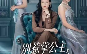 【别惹掌公主，她是超级女儿奴（60集）】爆款短剧全集免费随心看