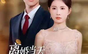 【离婚当天，我嫁给首富的冷面孙子（42集）】免费短剧在线流畅播放
