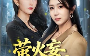 【萤火妄争月华光（60集）】热门短剧全集免费追剧