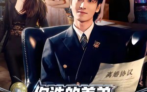 【你选的养弟，我离婚你又后悔什么（80集）】短剧免费高清全集畅看