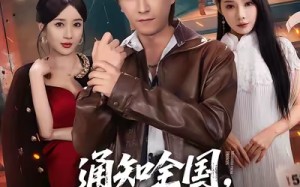 【通知全国那个男人出狱了（80集）】短剧高清全集免费观赏