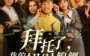 【拜托了，我的招财锦鲤（59集）】短剧全集无删减免费看