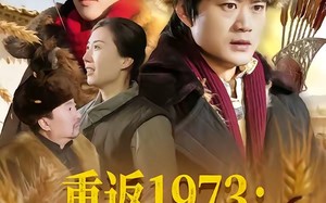 【重返1973：守护未来丈母娘（80集）】精彩短剧全集免费追剧