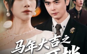 【马年大吉之路不可挡（55集）】热门短剧免费在线畅看