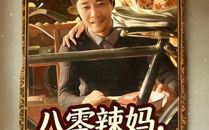 【八零辣妈，飒爽归来（69集）】优质短剧全集免费点播