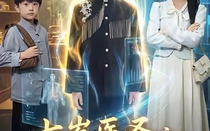 【七岁医圣之祖宗驾到（60集）】免费在线短剧全集追看