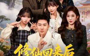 【修仙回来后我儿孙满堂了第二部（80集）】短剧全集在线流畅观看