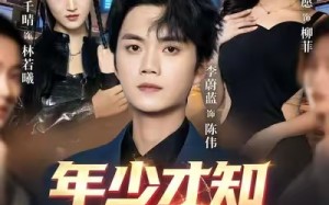 【年少才知妹妹好（73集）】短剧全集免费在线品鉴