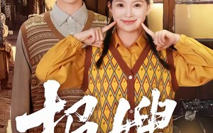 【报嫂（80集）】热门短剧在线高清观看